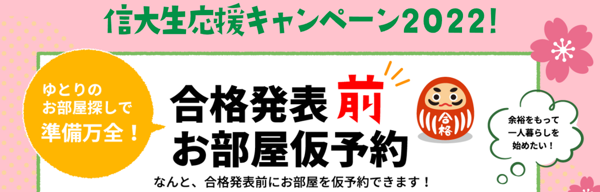 信大合格前予約