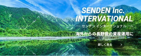 海外から長野県の資産運用に