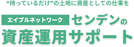 【エイブルネットワーク】センデンの資産運用サポート