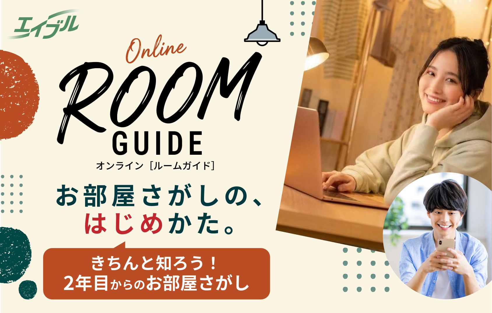エイブル オンライン ROOM GUIDE。お部屋さがしの、はじめかた。きちんと知ろう! 2年目からのお部屋さがし