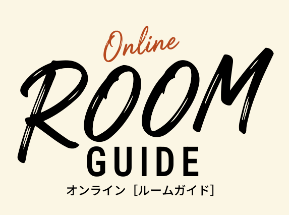 オンライン ROOM GUIDE