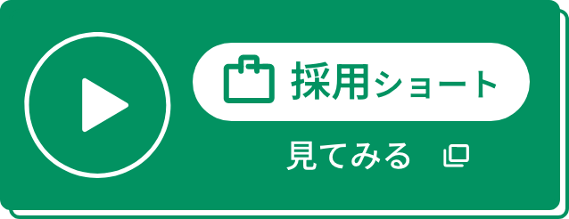 採用ショート見てみる