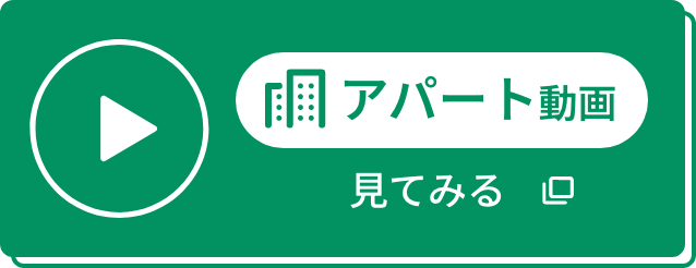 アパートの動画見てみる