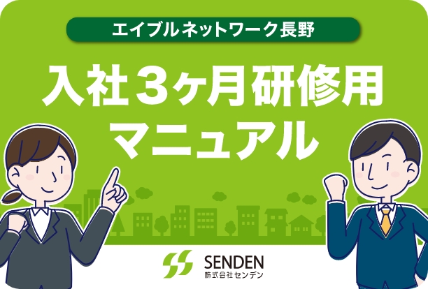 エイブルネットワーク長野、入社3ヶ月研修マニュアルブック
